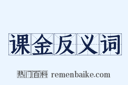 课金反义词是什么意思的图片